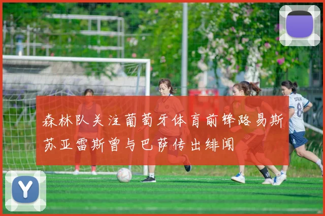 森林队关注葡萄牙体育前锋路易斯苏亚雷斯曾与巴萨传出绯闻
